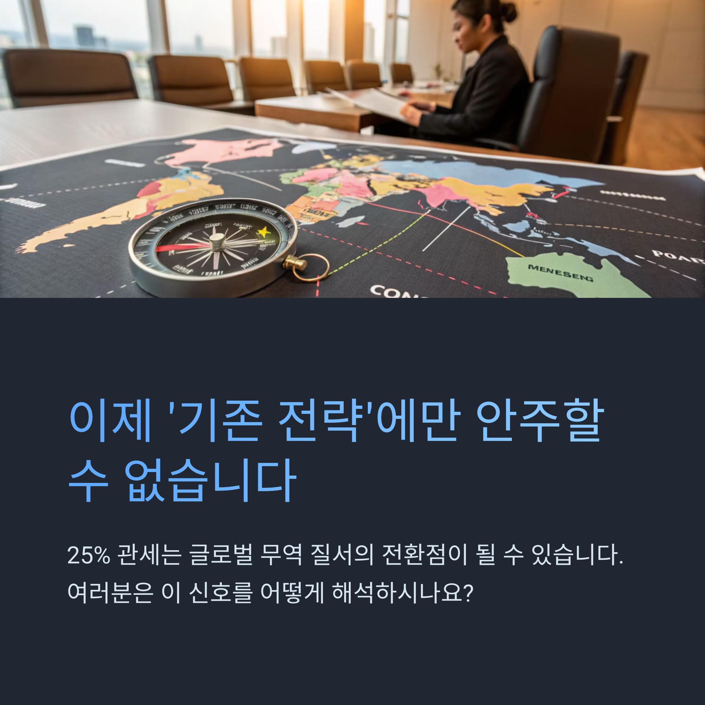 투자자라면 이제 더 이상 '기존 전략'에만 안주할 수 없습니다.