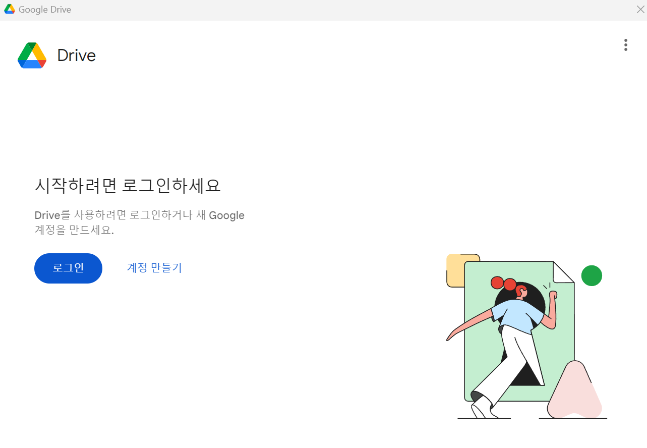 구글 드라이브 데스크톱 앱 다운로드