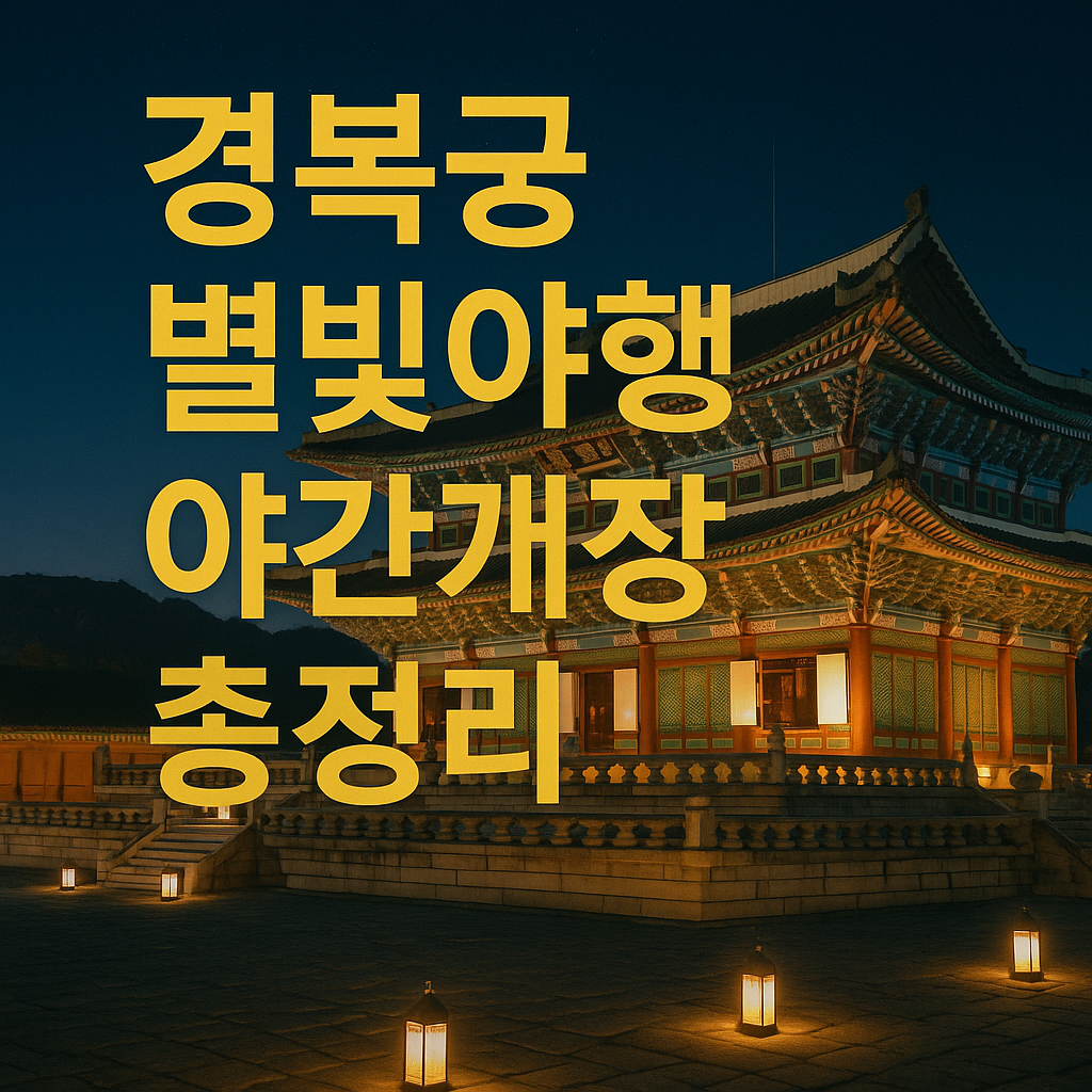 경복궁 별빛야행 야간개장