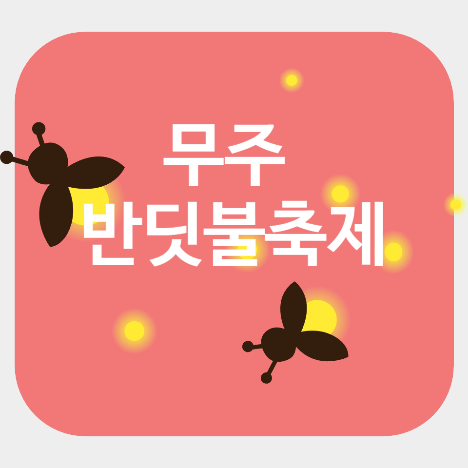 반딧불축제 예약하기
