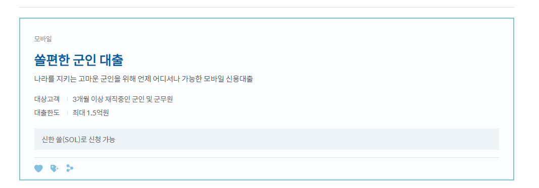 신한은행 군인 대출
