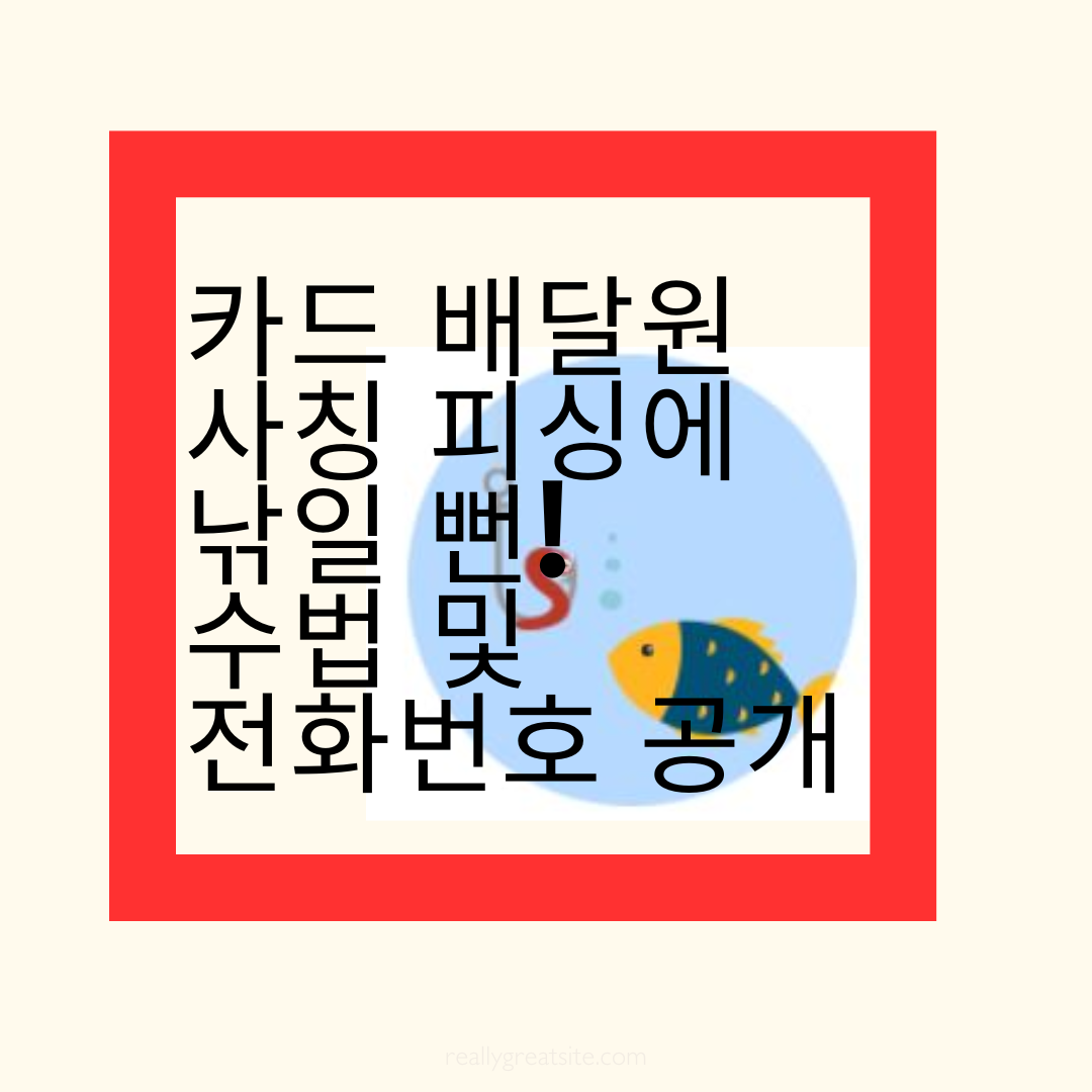 카드 배달원 사칭 피싱-체험 후기-구체적수법