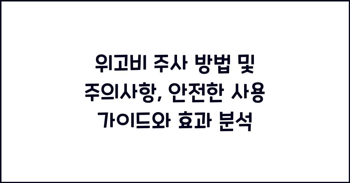 위고비 주사 방법 및 주의사항