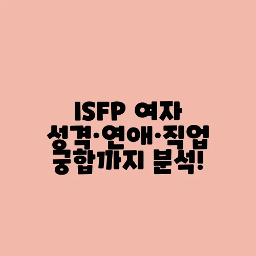 ISFP 여자 성격·연애·직업 궁합까지 분석!