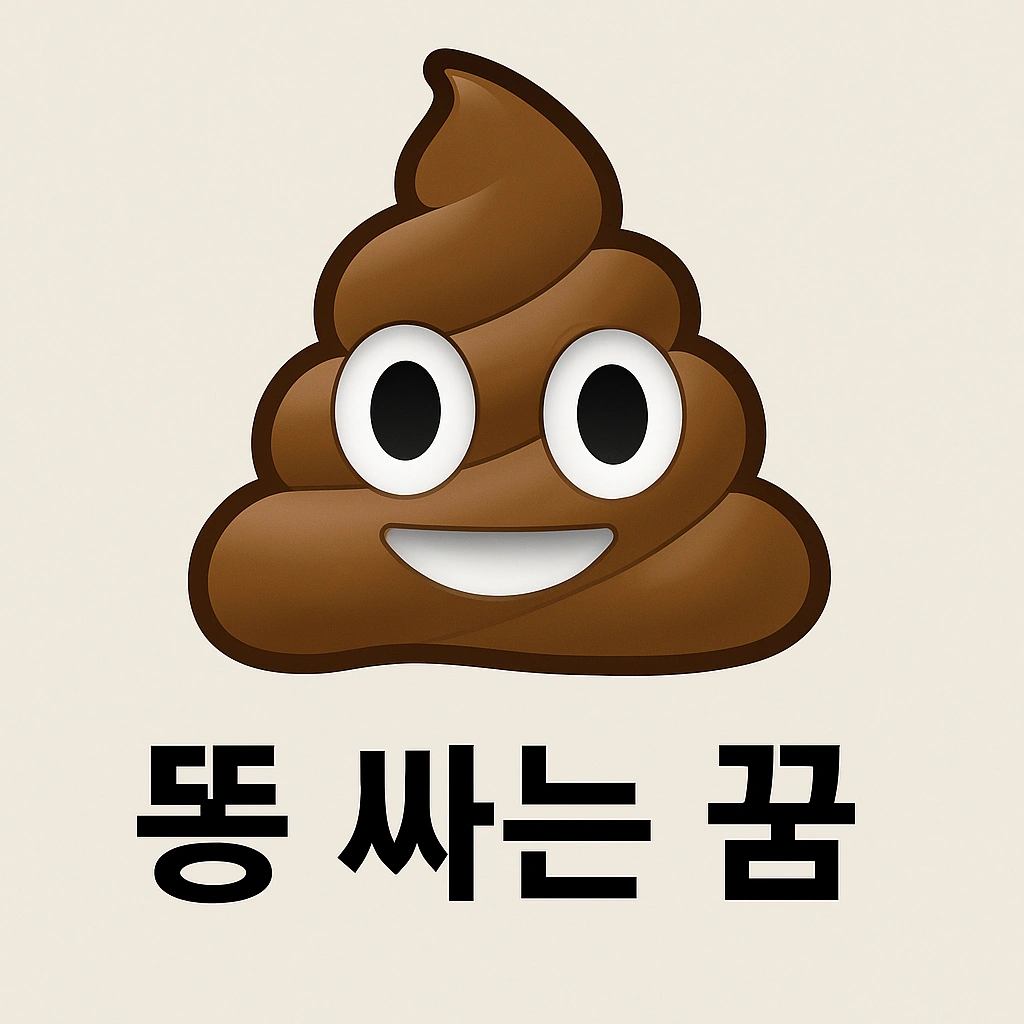 똥 싸는 꿈