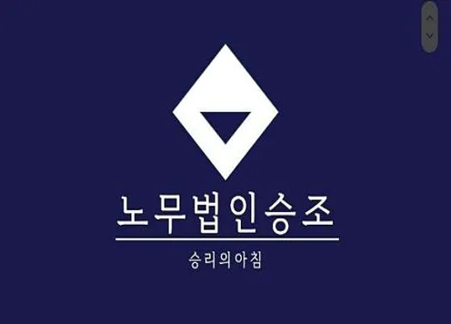 노무법인 승조 인천지사