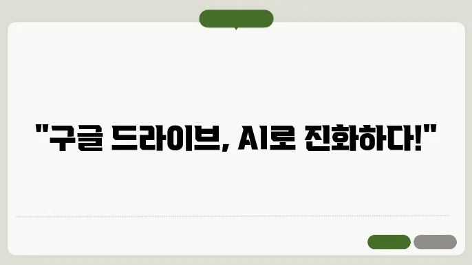 AI와 구글드라이브의 특별한 조합