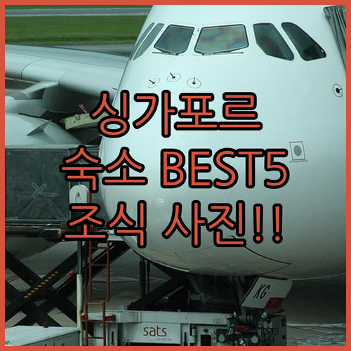 싱가포르 자유여행 숙소 베스트 5가지..