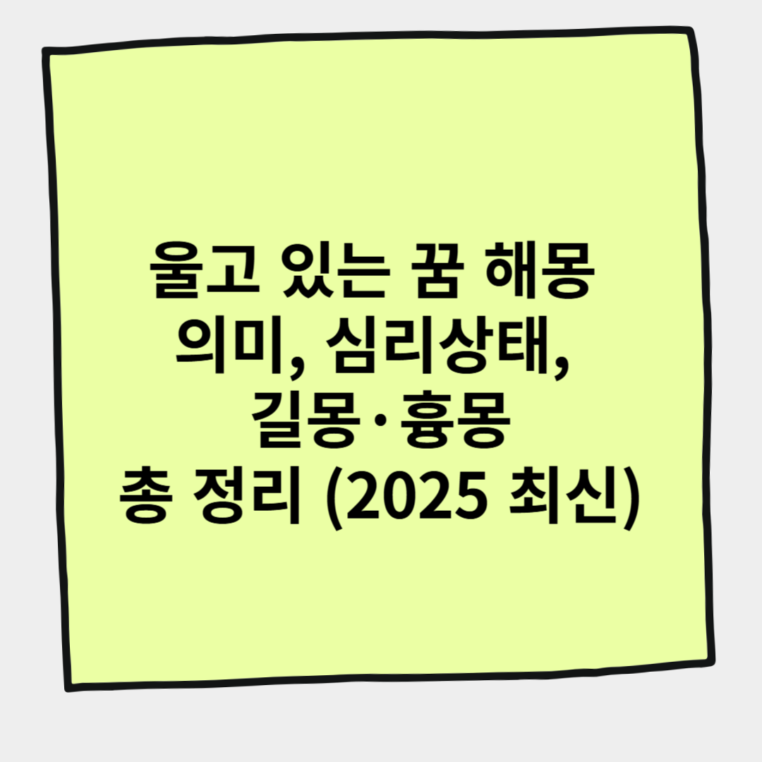 울고 있는 꿈 해몽 의미, 심리상태, 길몽·흉몽 총 정리 (2025 최신)