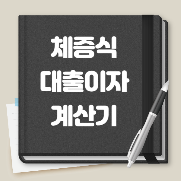 체증식 대출이자 계산기
