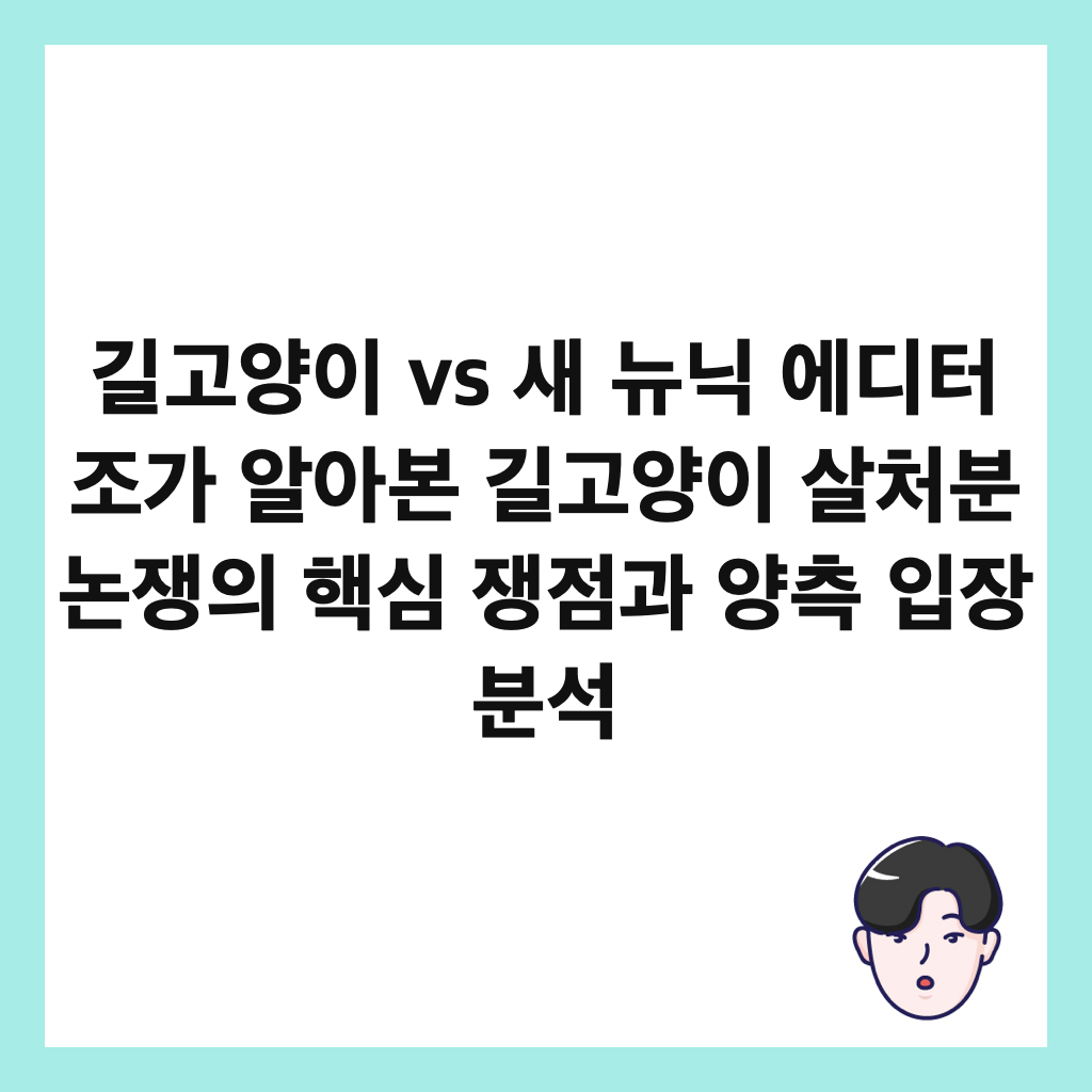 길고양이 vs 새 뉴닉 에디터 조가 알아본 길고양이 살처분 논쟁의 핵심 쟁점과 양측 입장 분석 썸네일