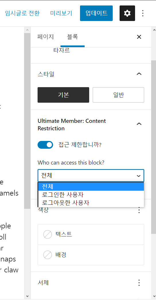 Ultimate Member - 구텐베르크 블록 접근 제한