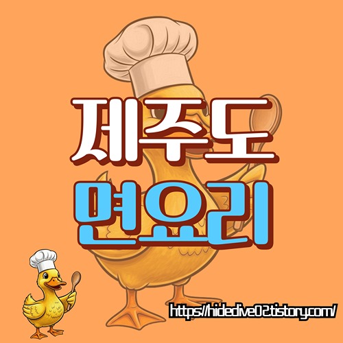 제주도 대표 면요리를 확인하는 황금오리