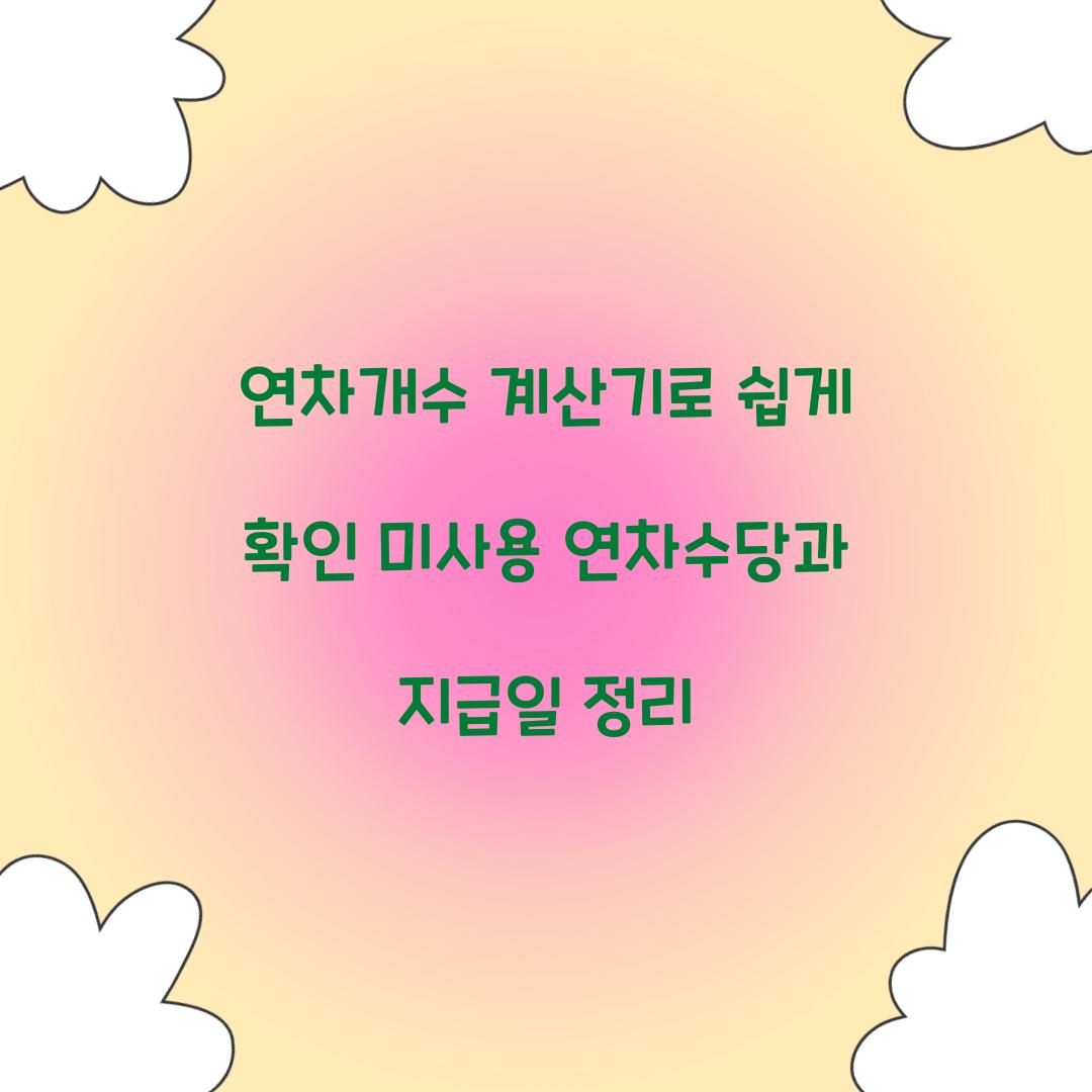 연차개수 계산기