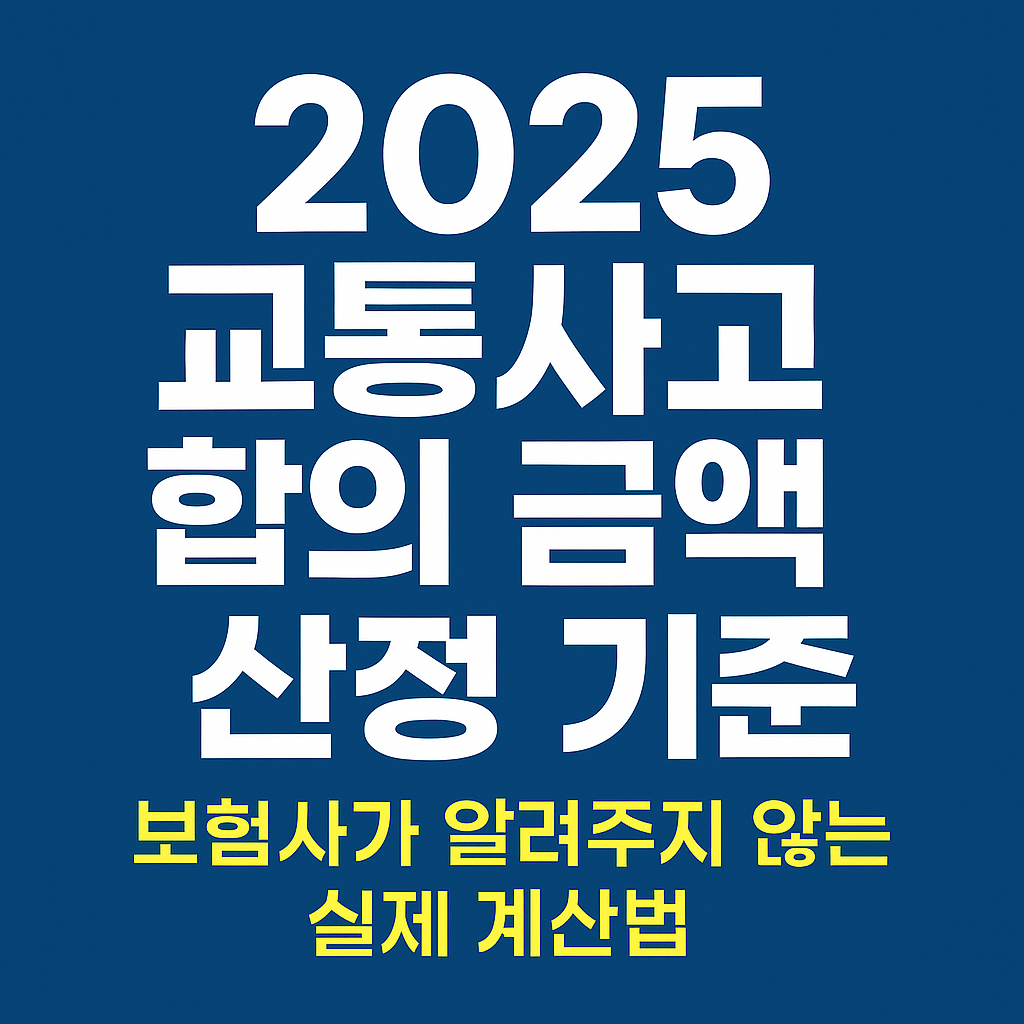 교통사고 합의금액 산정기준