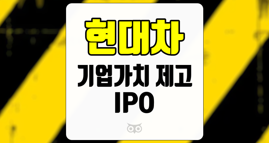 현대차, 기업가치 제고를 위한 전략적 IPO의 의미