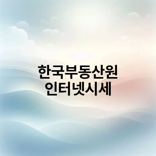한국부동산원 인터넷시세