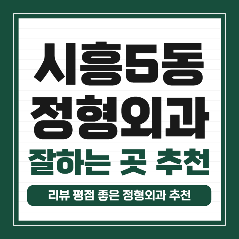 금천구 시흥5동 정형외과 유명하고 잘하는 곳 추천 TOP 5