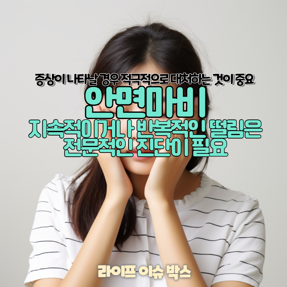 얼굴 떨림과 안면마비의 관계를 이해