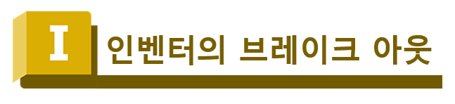 인벤터브레이크아웃