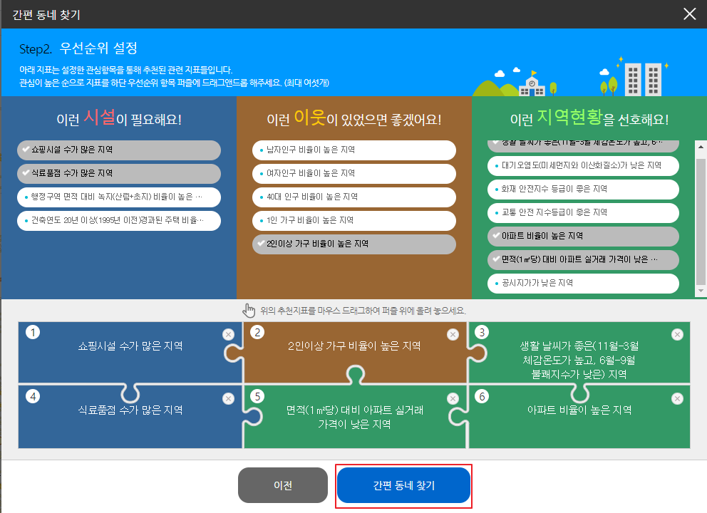통계지리정보서비스 살고싶은 우리동네 간편동네 찾기 우선순위 설정