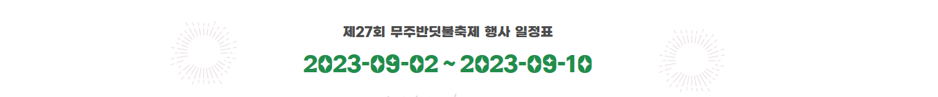 행사일정 1&#44;2