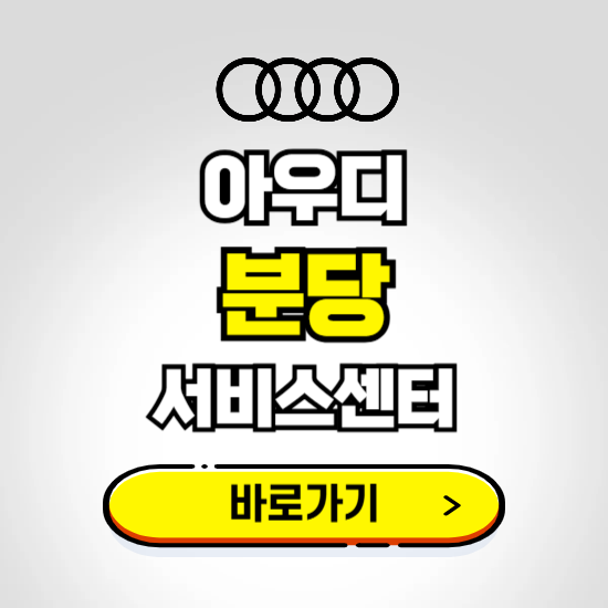 성남시 분당구(분당) 아우디 서비스센터 예약하기 ❘ 정비 신청 수리 영업시간 전화번호 찾기