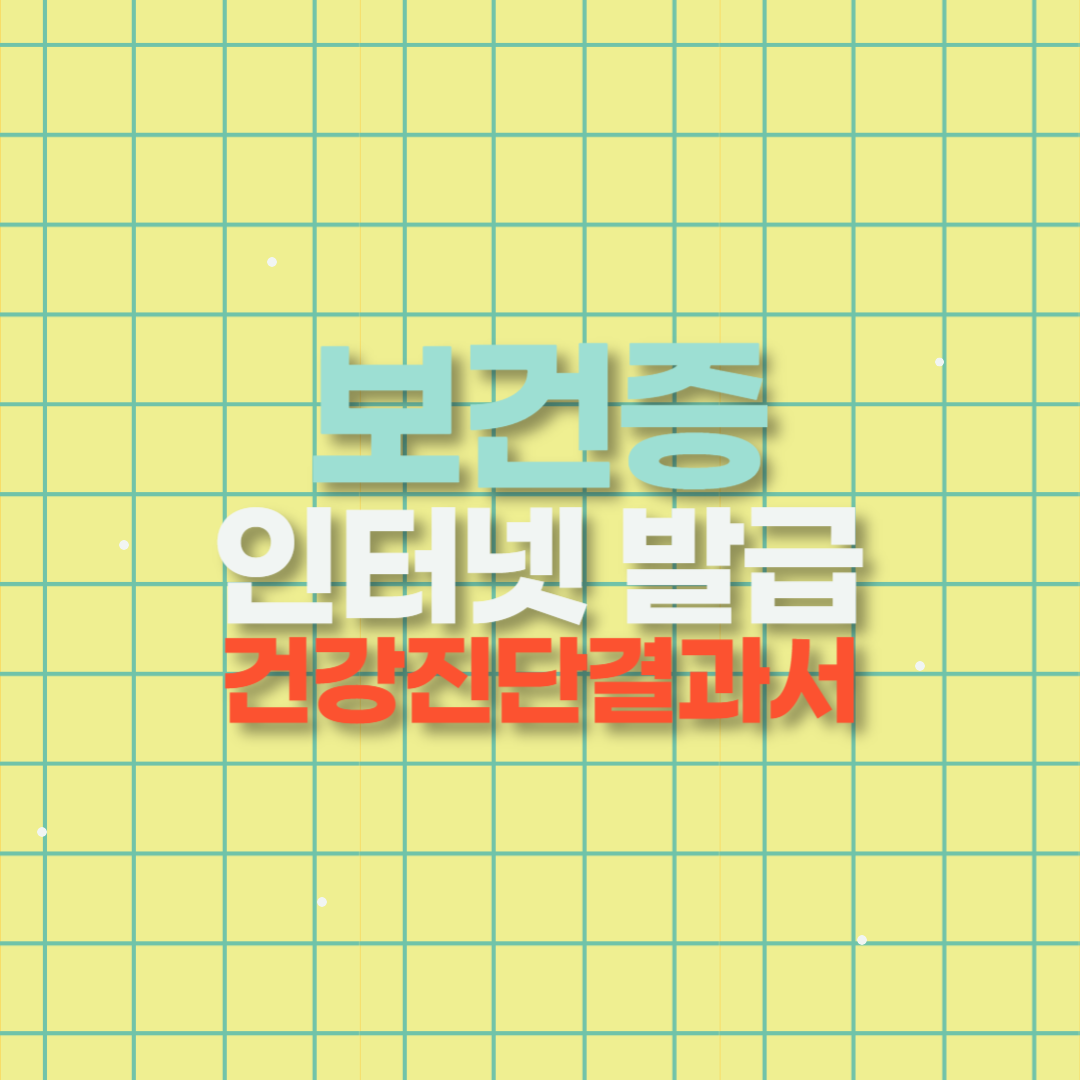 건강진단결과서(구 보건증) 인터넷 발급 방법