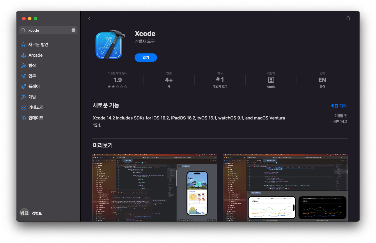 앱스토어에서 Xcode 설치