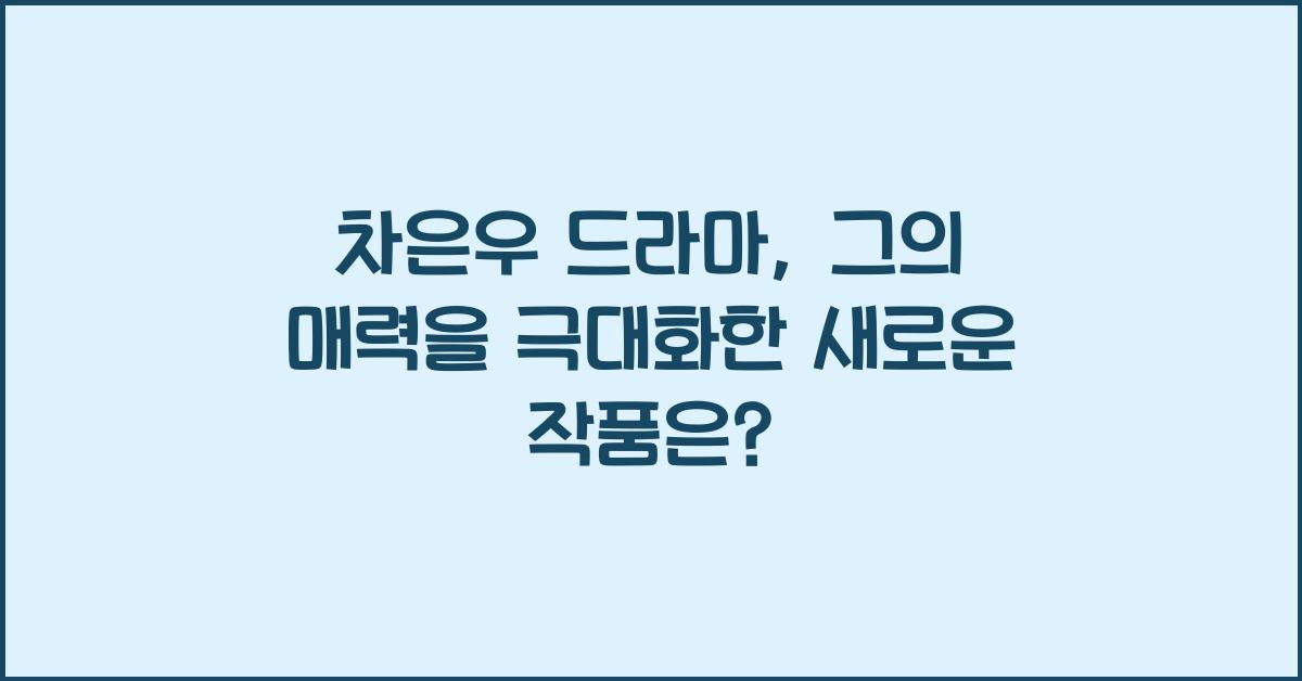 차은우 드라마