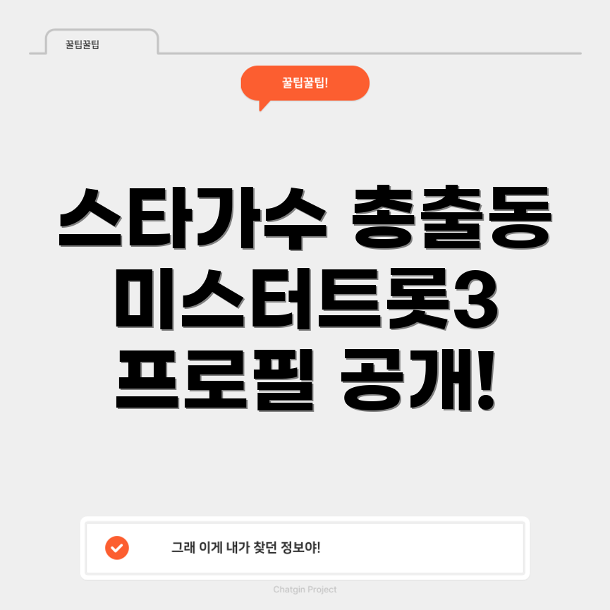 미스터트롯3