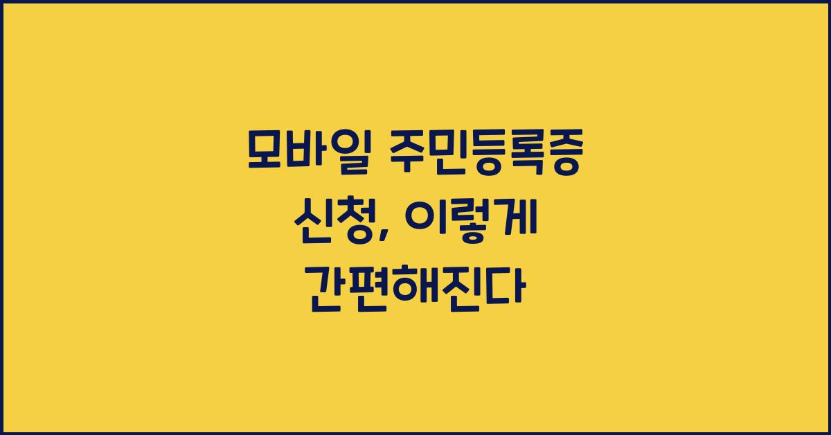 모바일 주민등록증 신청