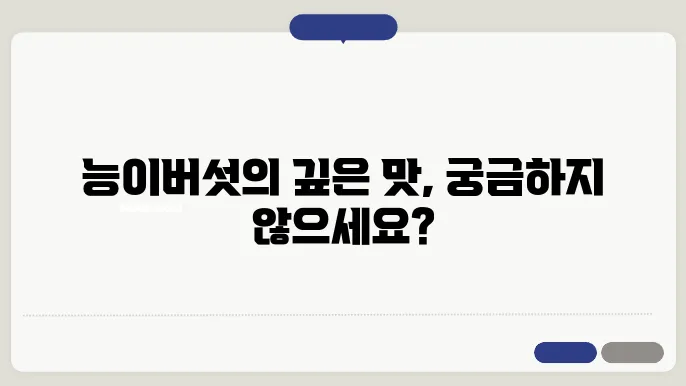 광주 능이버섯백숙