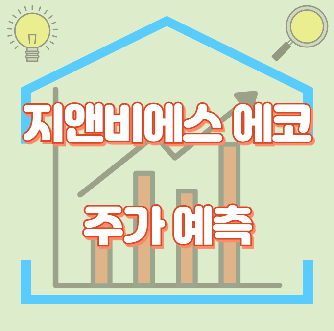 지앤비에스 에코_썸네일