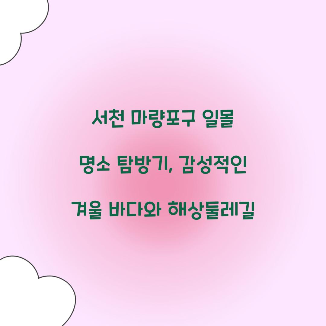 서천 마량포구 일몰 명소