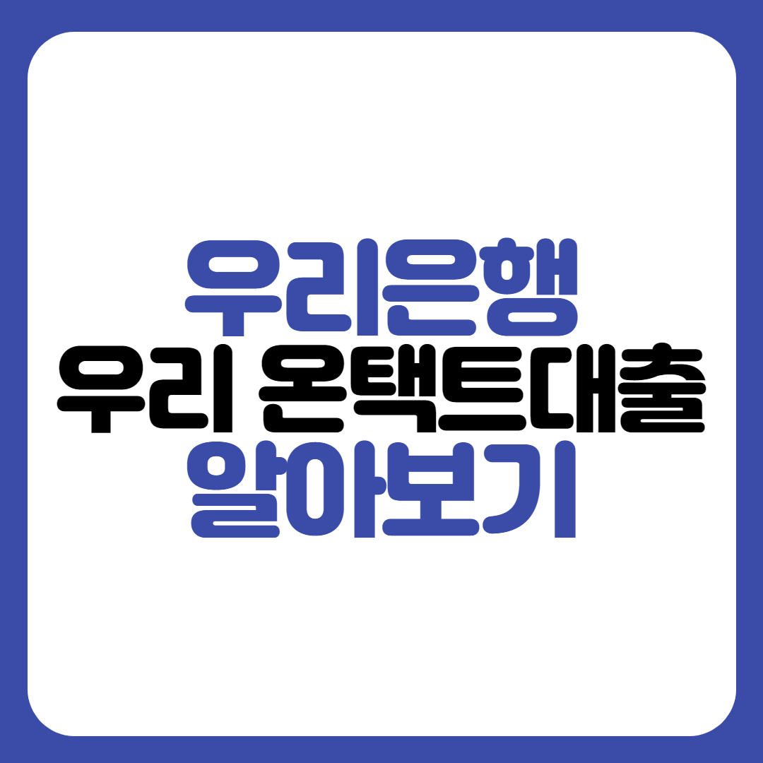 우리은행 우리 온(ON)택트 보증서대출