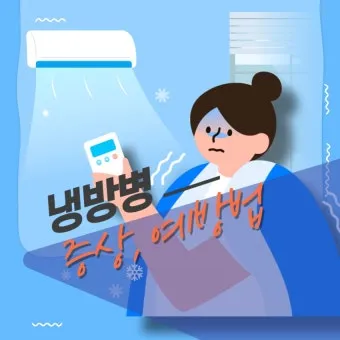 냉방병 예방 실내외 온도차 조절 수면 습관 회복_23