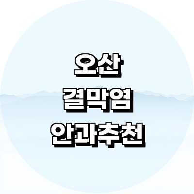 오산시 안과