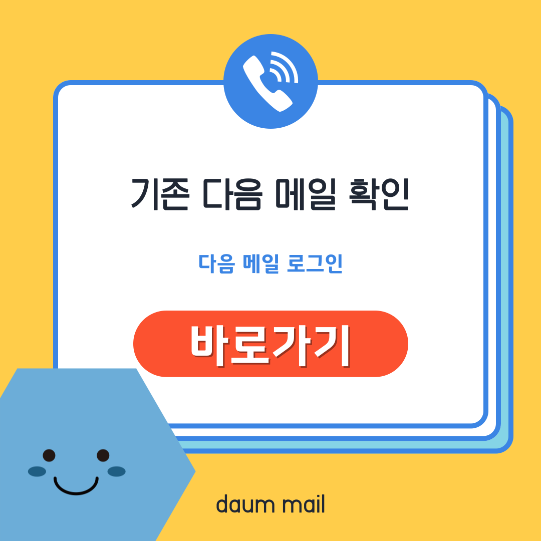 기존 다음 메일 확인 및 기존 다음 메일 로그인 바로가기