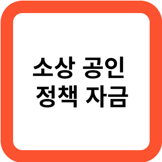 소상공인 정책자금