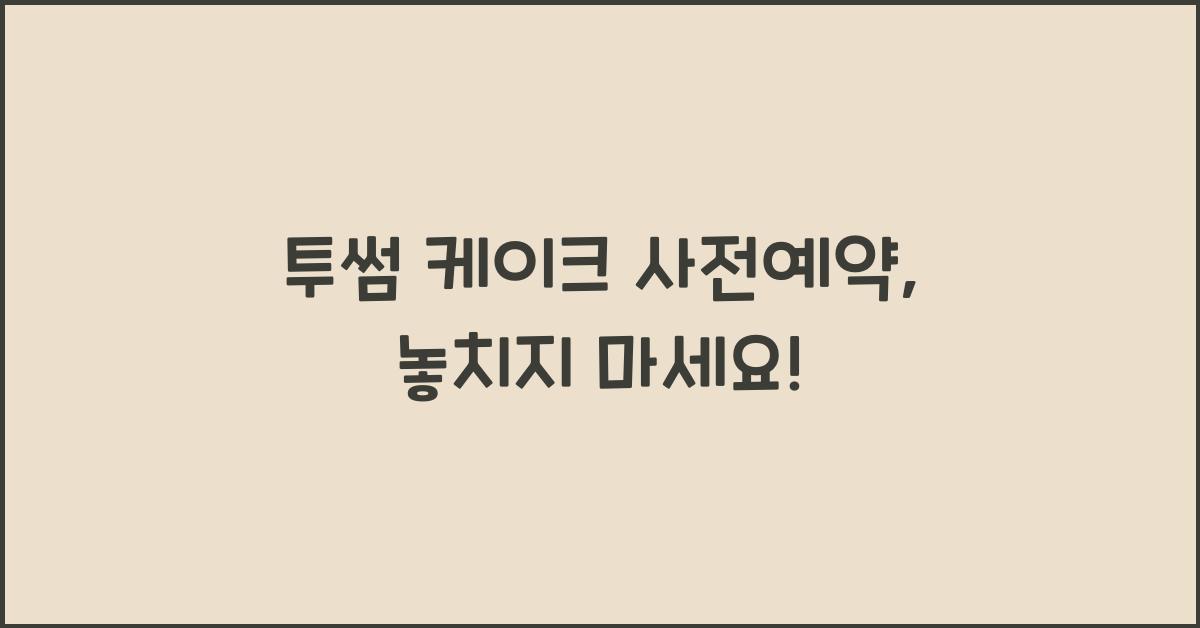 투썸 케이크 사전예약