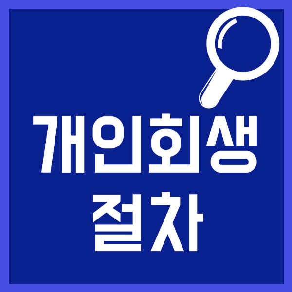 개인회생 절차 사진 1