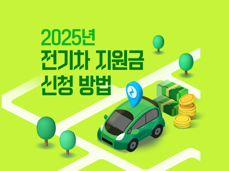 전기차 지원금 신청 방법