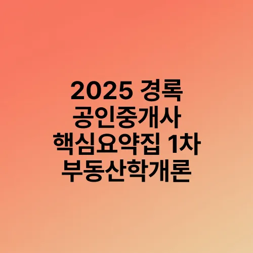 2025 경록 공인중개사 핵심요약집 1차 부동산학개론