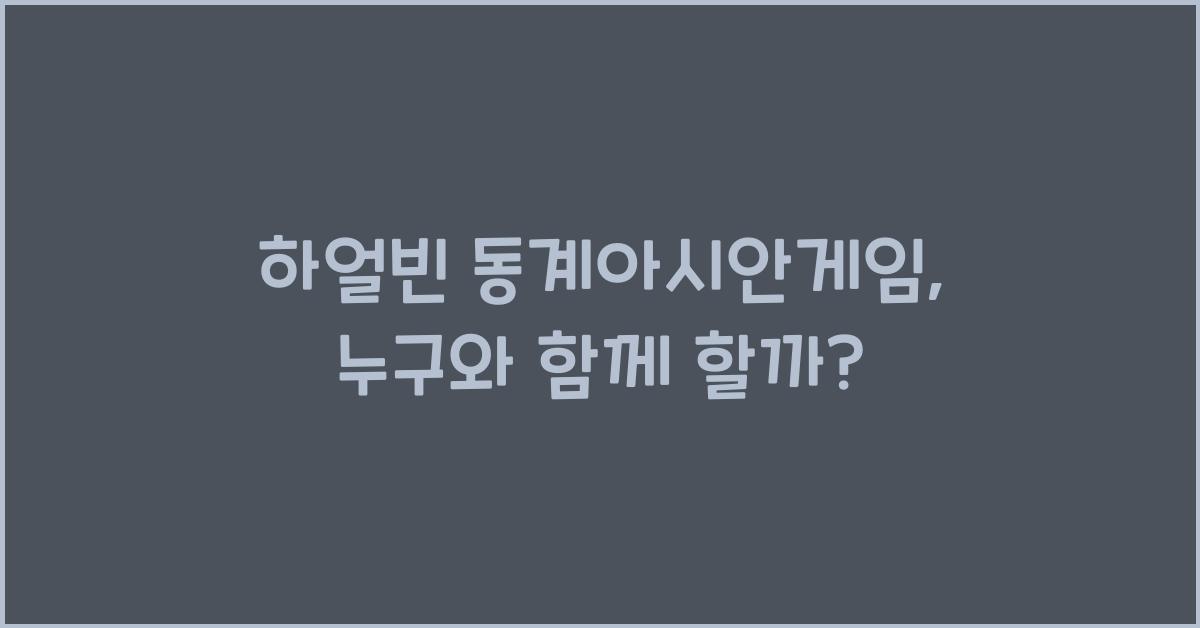 하얼빈 동계아시안게임