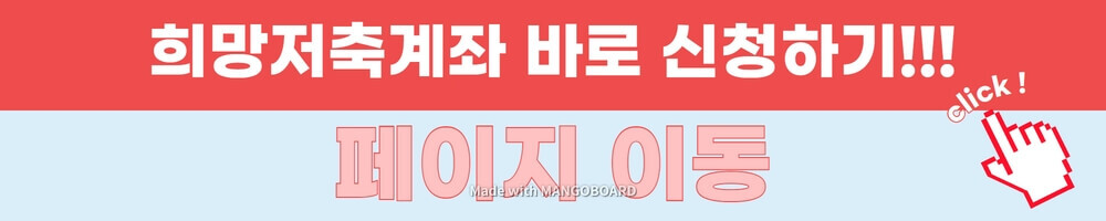 희망저죽계좌 바로 신청하기