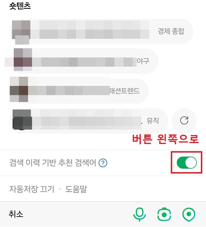 화면 하단에 검색 이력 기반 추천 검색어 메뉴 보이고 버튼이 오른쪽으로 옮겨져있음
