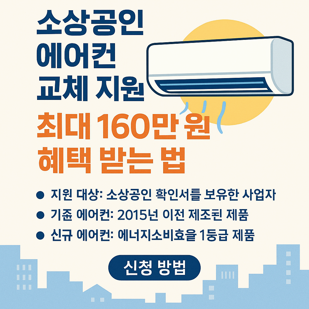 소상공인 에어컨 교체 지원금