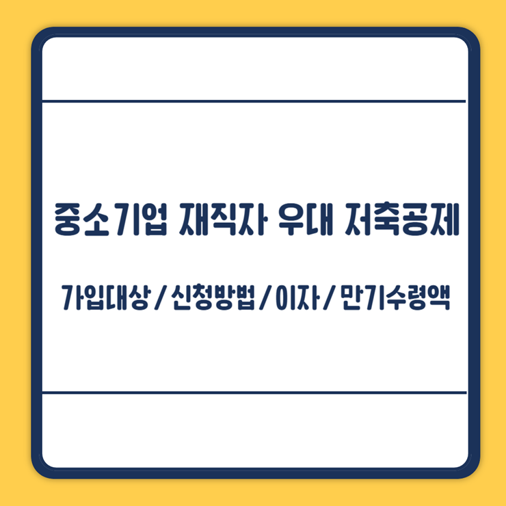중소기업 재직자 우대 저축공제