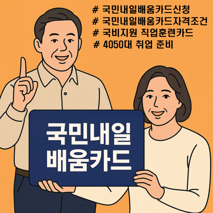 국민내일배움카드 신청 – 중장년을 위한 자격·조건·사용 방법 정리